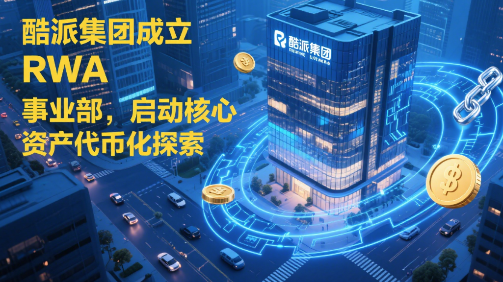 酷派集团成立 RWA 事业部，启动核心资产代币化探索