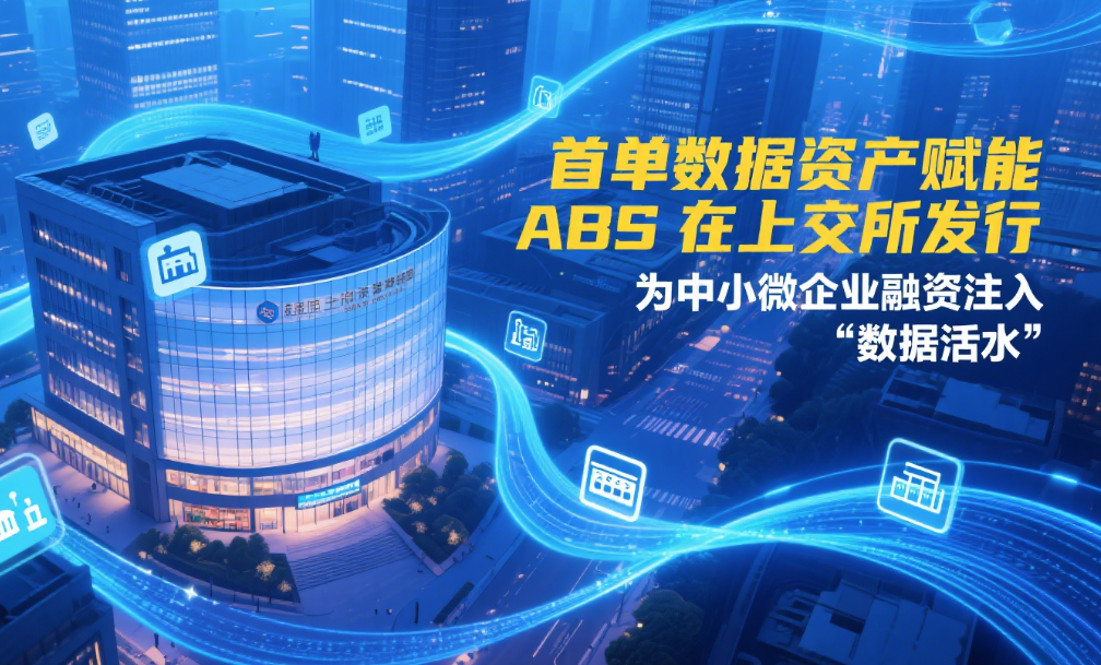 首单数据资产赋能 ABS 在上交所发行 为中小微企业融资注入 “数据活水”