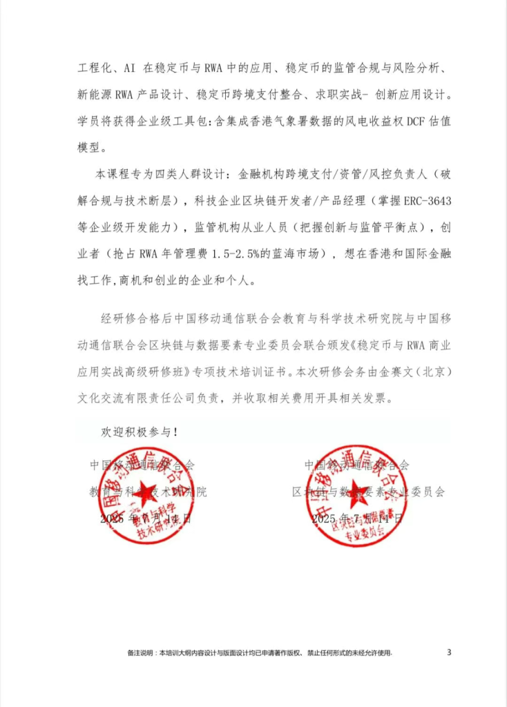 关于举办《稳定币与 RWA商业应用+技术实战》高级研修班的通知