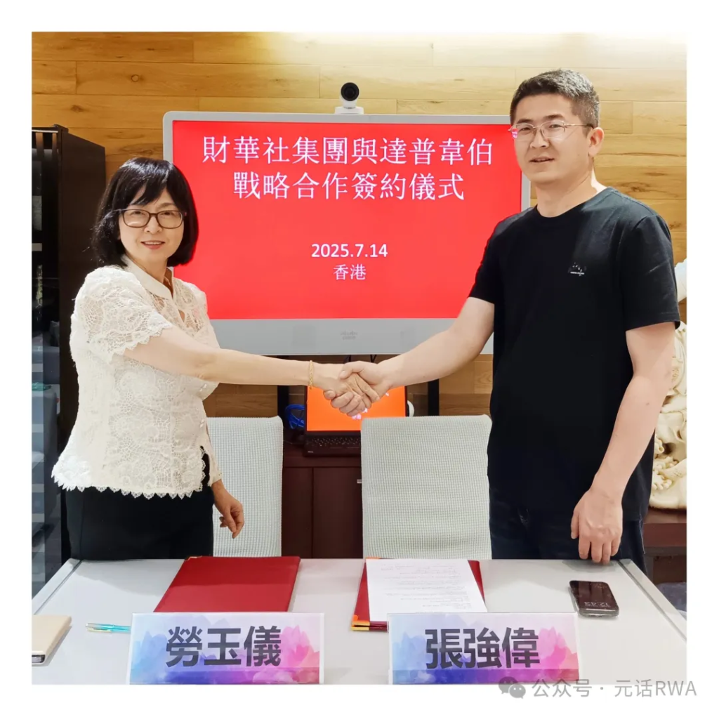 财华社 ×Dappweb（达普韦伯）携手元话 RWA，重塑 RWA 代币化业务生态