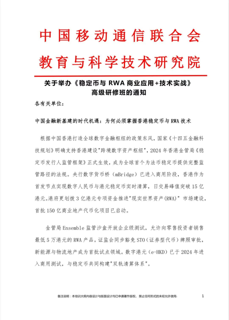关于举办《稳定币与 RWA商业应用+技术实战》高级研修班的通知