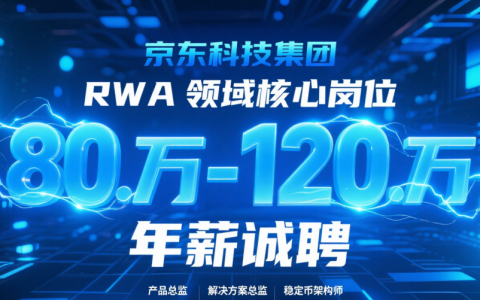 百万年薪砸向虚空：京东招不到的RWA人才，正卡住中国数字经济的脖子