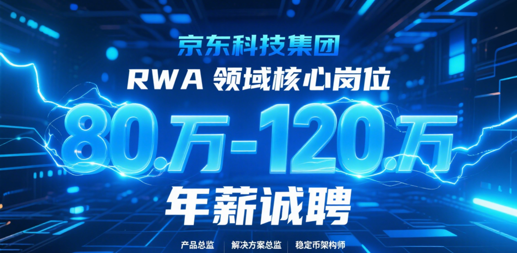 百万年薪砸向虚空：京东招不到的RWA人才，正卡住中国数字经济的脖子