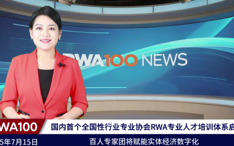 国内首个全国性行业专业协会RWA专业人才培训体系启动 百人专家团将赋能实体经济数字化