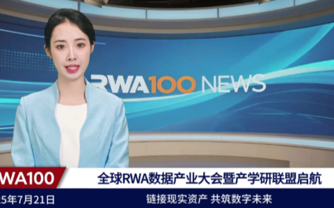 全球RWA数据产业大会——暨产学研【RWA全球产业联盟】启动盛典