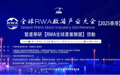 全球 RWA 数据产业大会（2025 香港）暨香港 RWA 全球产业联盟启动在即 引领资产数字化新征程