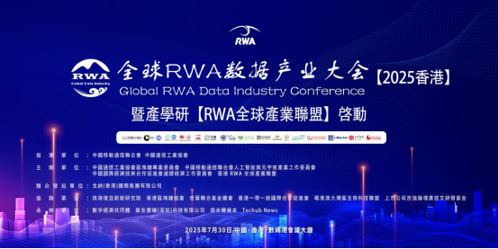 全球 RWA 数据产业大会（2025 香港）暨香港 RWA 全球产业联盟启动在即 引领资产数字化新征程