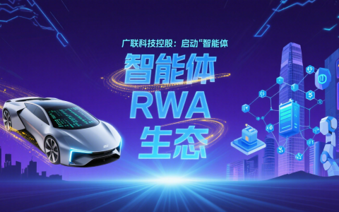 广联科技控股：启动 “智能体 RWA 生态” 战略