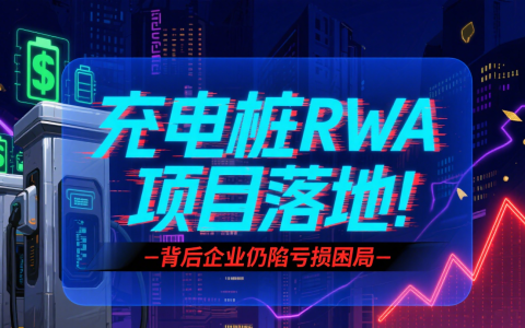 充电桩RWA项目落地！背后企业仍陷亏损困局