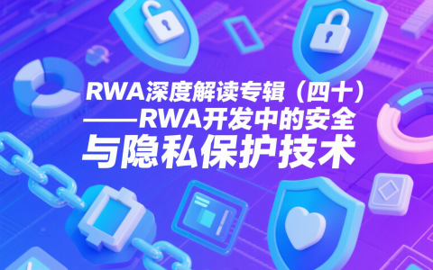 RWA深度解读专辑（四十)——RWA开发中的安全与隐私保护技术