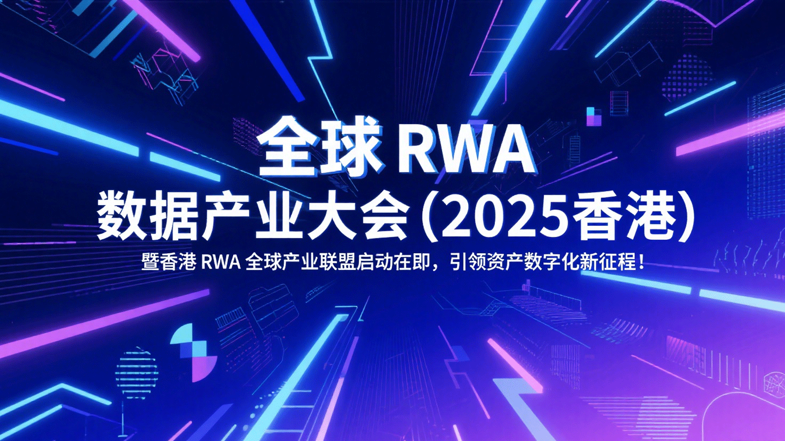 全球 RWA 数据产业大会（2025 香港）暨香港 RWA 全球产业联盟启动在即，引领资产数字化新征程！
