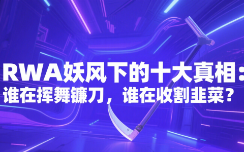 RWA妖风下的十大真相：谁在挥舞镰刀，谁在收割韭菜？