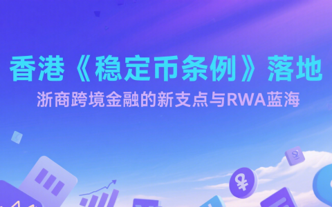 香港《稳定币条例》落地:浙商跨境金融的新支点与RWA蓝海