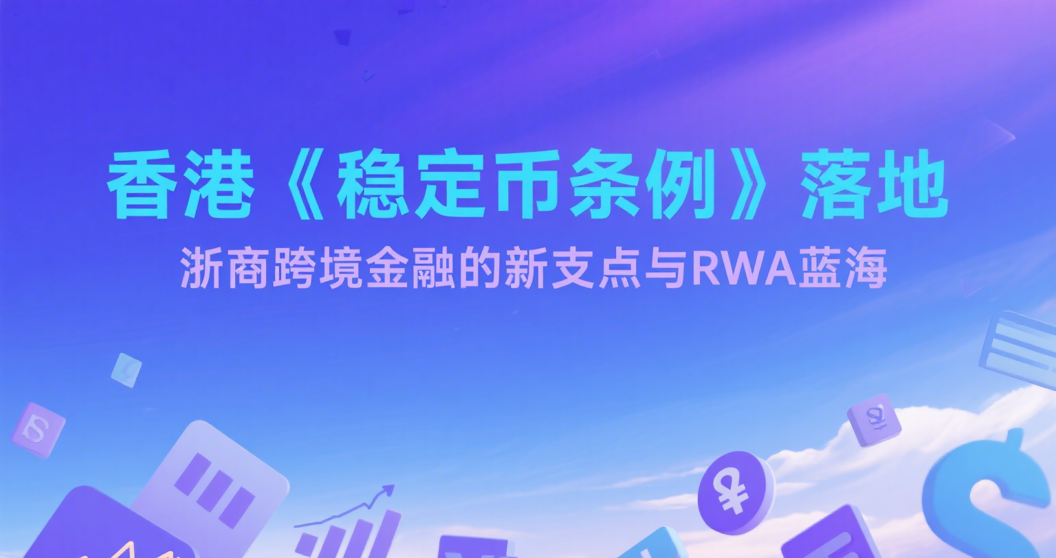 香港《稳定币条例》落地：浙商跨境金融的新支点与RWA蓝海