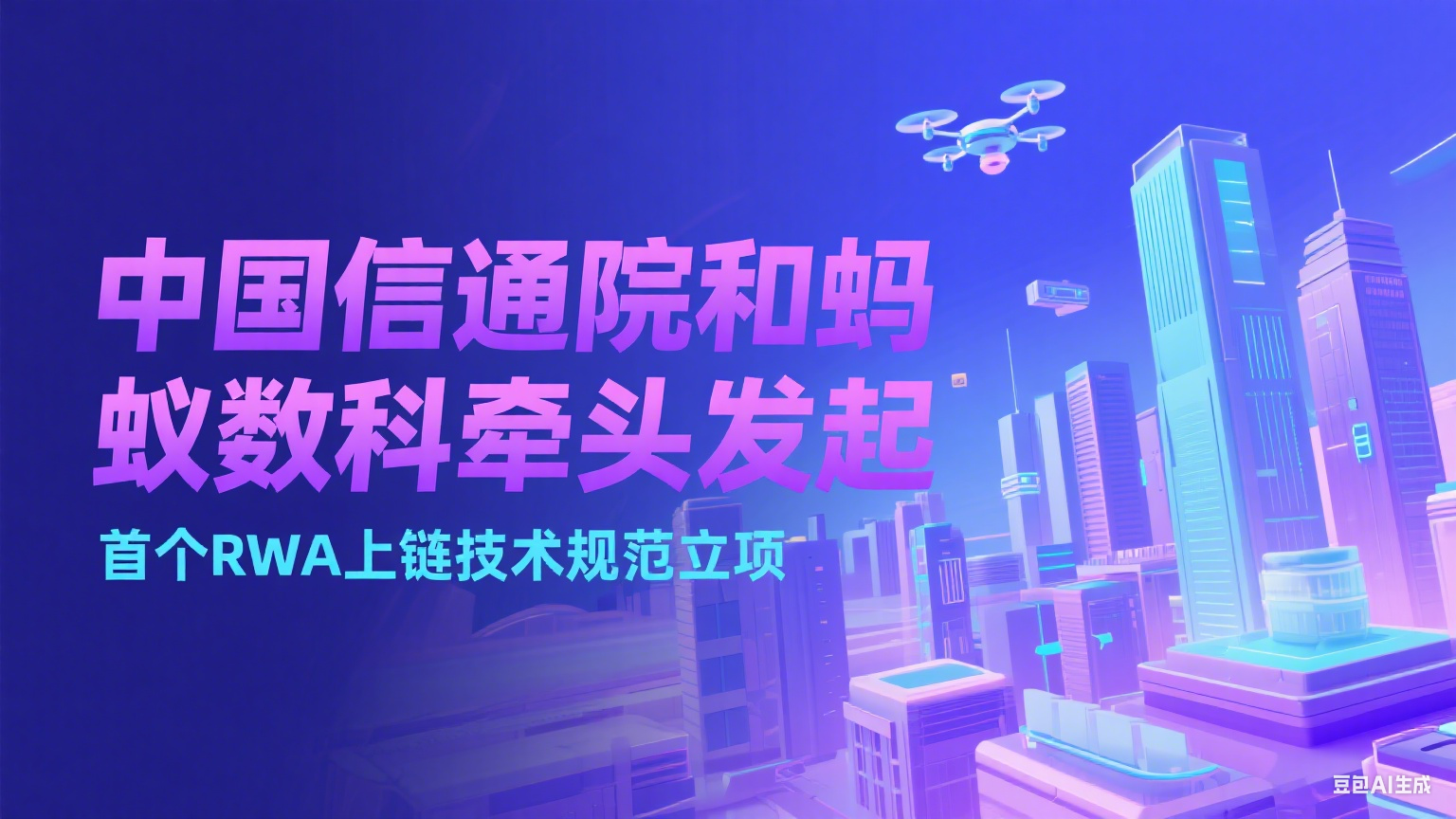 中国信通院和蚂蚁数科牵头发起：首个RWA 上链技术规范立项