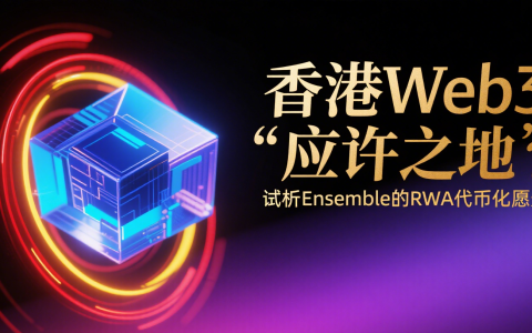 香港Web3「应许之地」？试析Ensemble的RWA代币化愿景