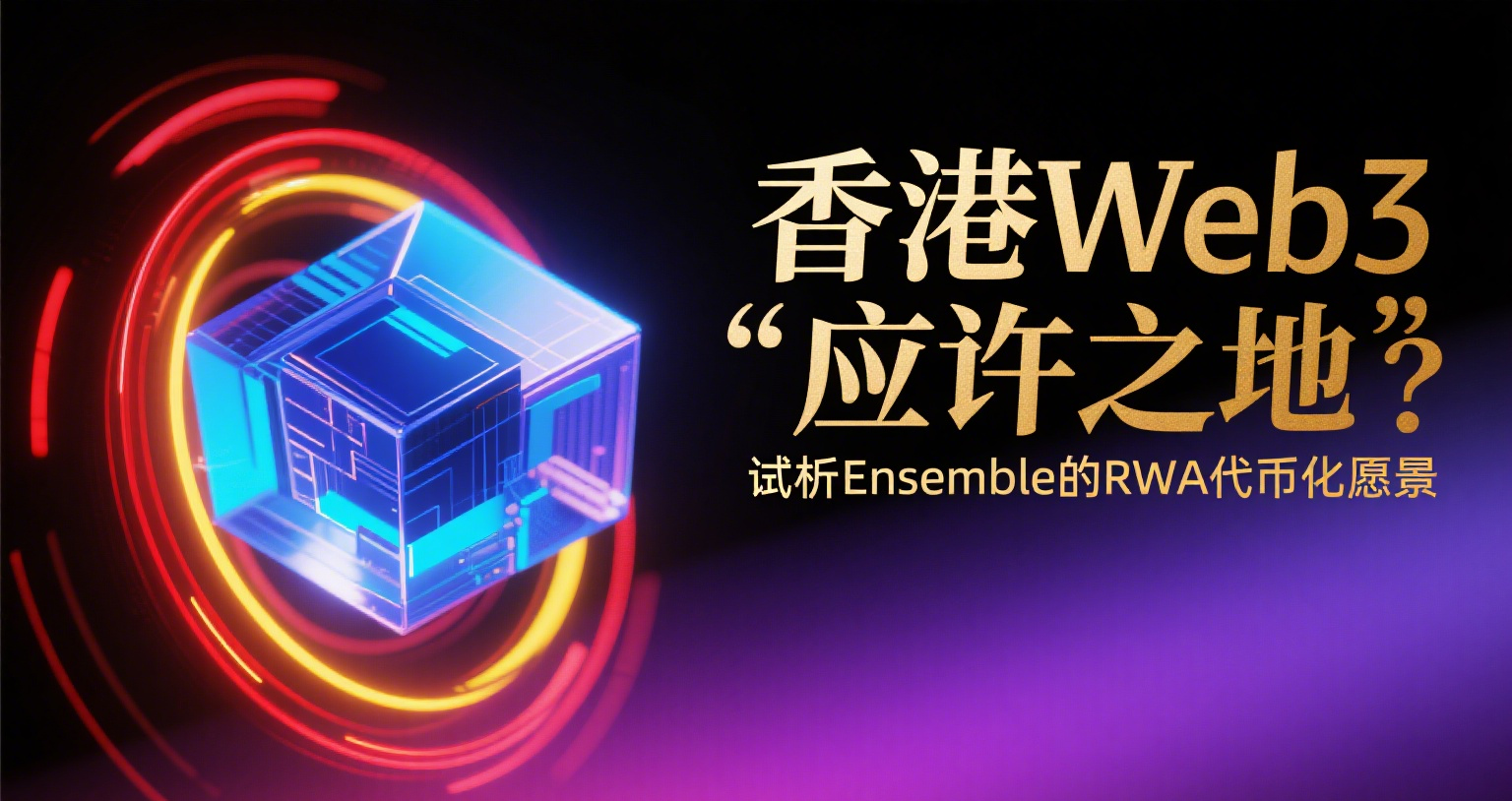 香港Web3「应许之地」？试析Ensemble的RWA代币化愿景
