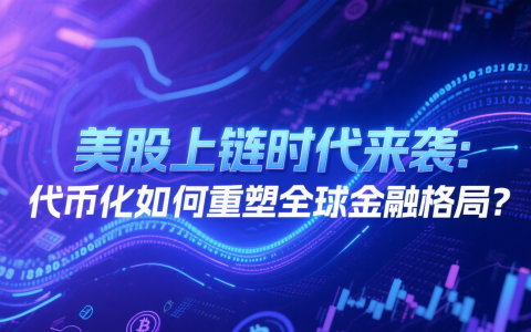 美股上链时代来袭：代币化如何重塑全球金融格局？