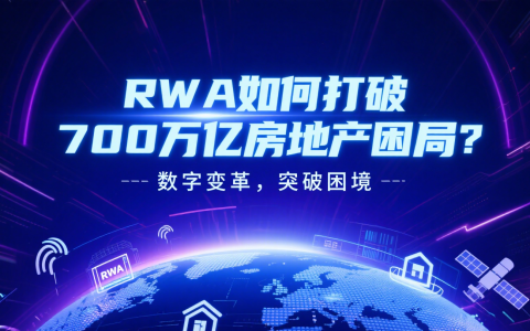 RWA如何打破700万亿房地产困局？