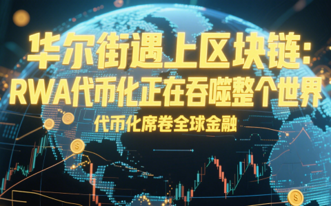 华尔街遇上区块链：RWA代币化正在吞噬整个世界