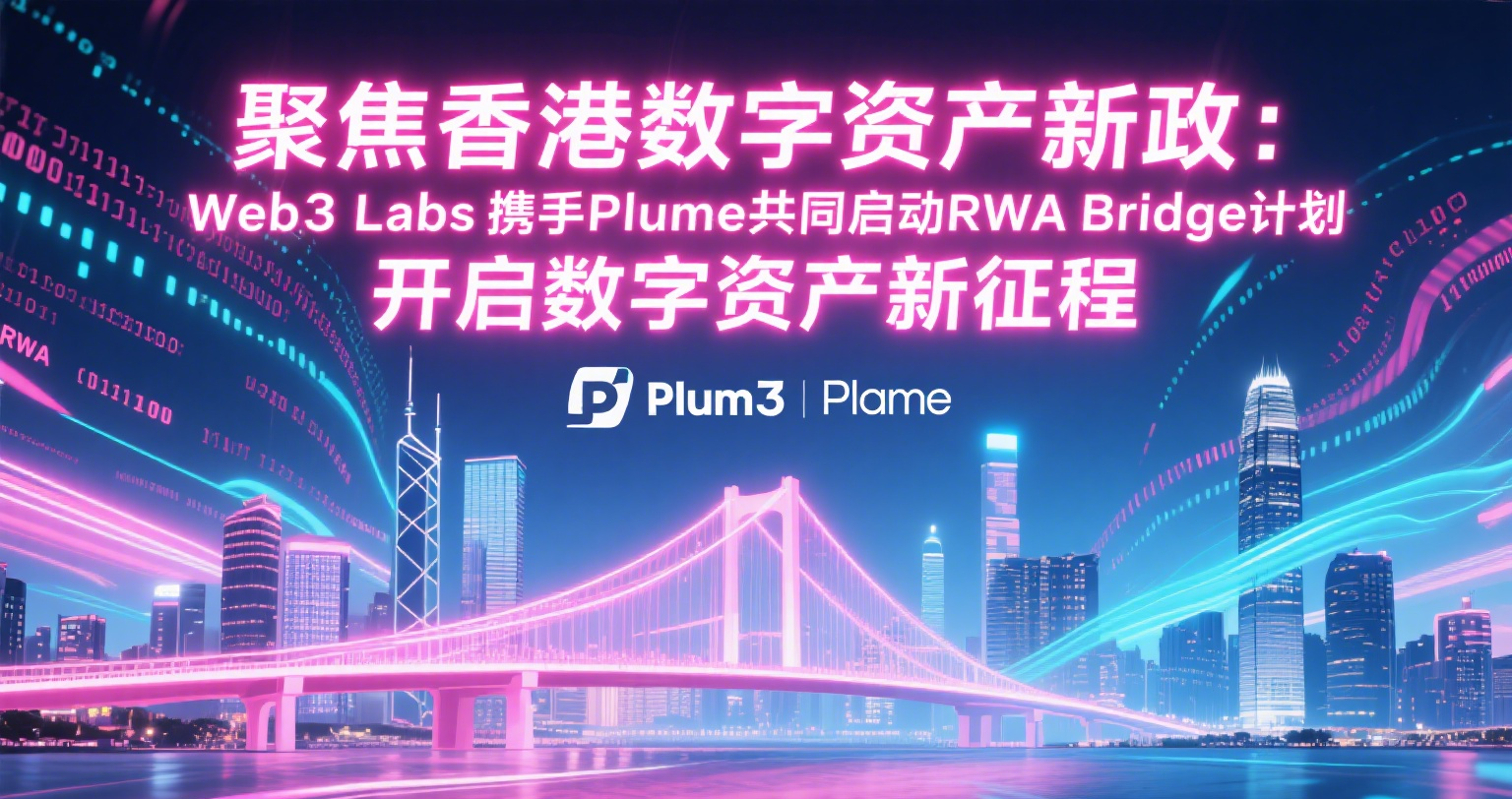 聚焦香港数字资产新政：Web3Labs携手Plume共同启动RWA Bridge计划