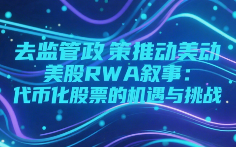 去监管政策推动美股RWA叙事：代币化股票的机遇与挑战