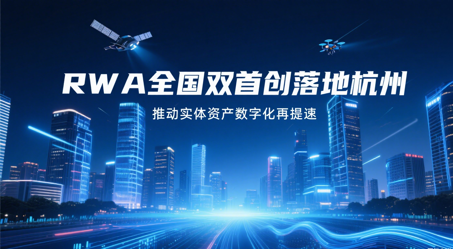 RWA全国双首创落地杭州，推动实体资产数字化再提速