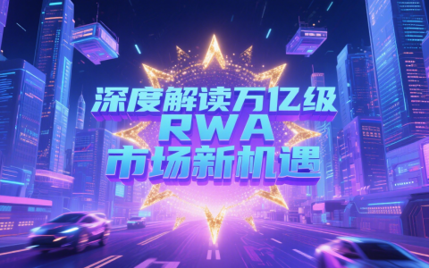 Metakina创始人张强伟受香港区块链协会邀请，深度解读万亿级RWA市场新机遇