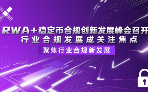 RWA+稳定币合规创新发展峰会召开 行业合规发展成关注焦点