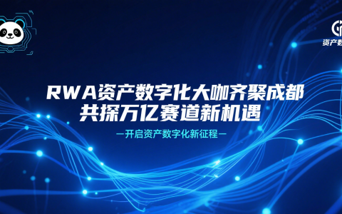 RWA资产数字化大咖齐聚成都，共探万亿赛道新机遇