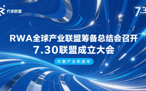 香港RWA全球产业联盟筹备总结会召开 7.30联盟成立大会推举12位主席团成员