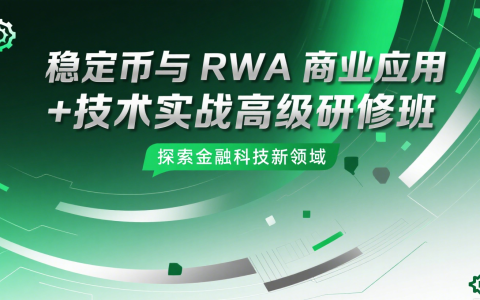 中国移动通信联合会 教育与科学技术研究院关于举办《稳定币与 RWA 商业应用 + 技术实战》高级研修班的通知