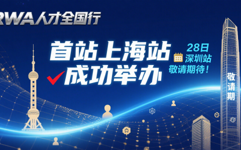 第一站|共谋RWA实体世界资产数字化发展新篇章：RWA人才全国行首站上海站成功举办，28日深圳站敬请期待！