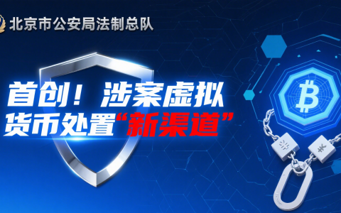 北京市公安局法制总队|首创！涉案虚拟货币处置“新渠道”