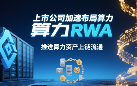 上市公司加速布局算力 RWA，推进算力资产上链流通