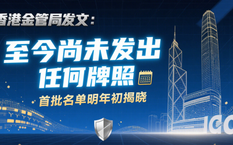 香港金管局发文：至今尚未发出任何牌照 首批名单明年初揭晓