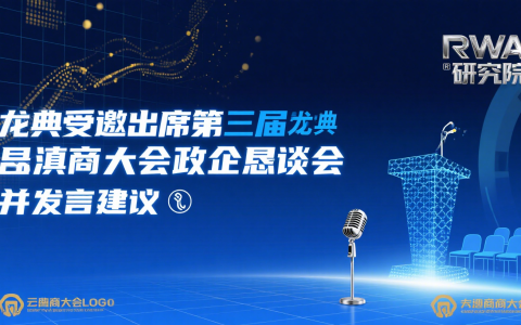 RWA 研究院发起人龙典受邀出席第三届滇商大会政企恳谈会，并发言建议