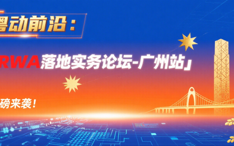 粤动前沿：「RWA落地实务论坛-广州站」重磅来袭！