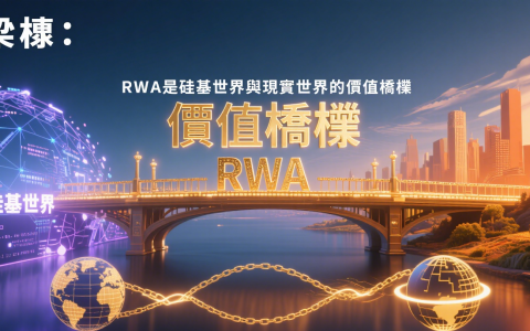 梁棟:RWA是硅基世界與現實世界的價值橋樑
