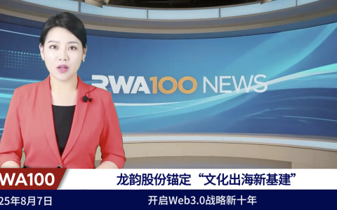 龙韵股份锚定“文化出海新基建” 开启Web3.0战略新十年
