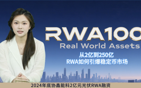 从2亿到250亿：RWA如何引爆稳定币市场？