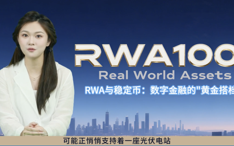RWA与稳定币：数字金融的"黄金搭档"