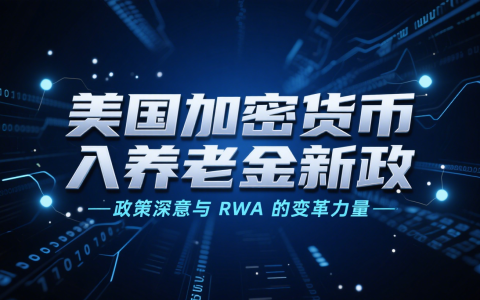 美国加密货币入养老金新政：政策深意与 RWA 的变革力量