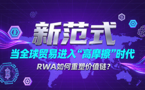 新范式：当全球贸易进入“高摩擦”时代，RWA如何重塑价值链？