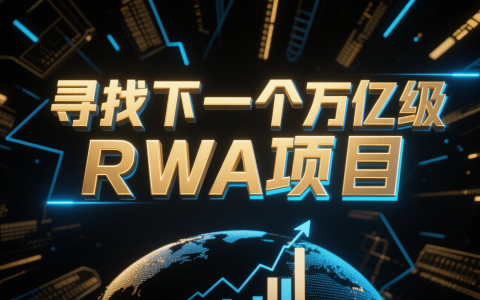 寻找下一个万亿级RWA项目：我们开放了官方申请通道，你的资产准备好了吗？
