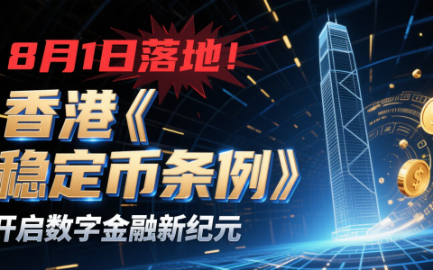 8月1日落地！香港《稳定币条例》开启数字金融新纪元
