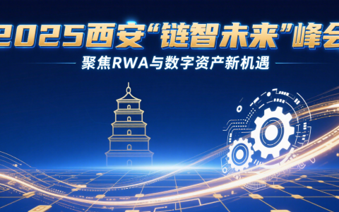 2025西安“链智未来”峰会：聚焦RWA与数字资产新机遇