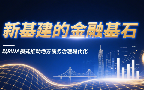 新基建的金融基石：以RWA模式推动地方债务治理现代化