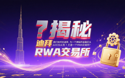 揭秘：我们如何在迪拜，为一个神秘的金融巨头从0到1打造一个RWA交易所？