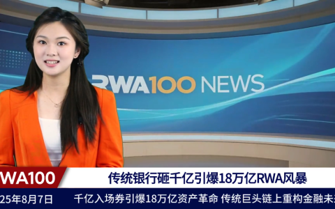 传统银行砸千亿引爆18万亿RWA风暴！